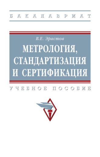 Метрология, стандартизация и сертификация