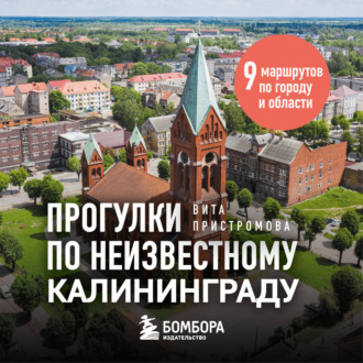 Прогулки по неизвестному Калининграду