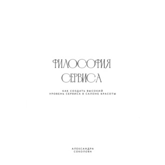 ФИЛОСОФИЯ СЕРВИСА