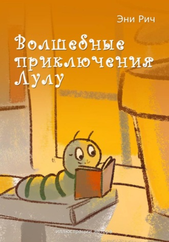 Волшебные приключения Лулу