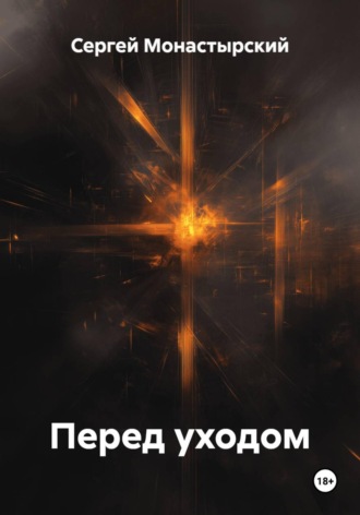 Перед уходом
