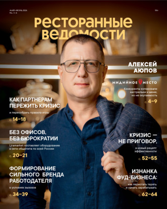 Ресторанные ведомости №05-06/2026