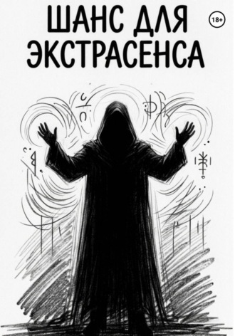 Шанс для Экстрасенса