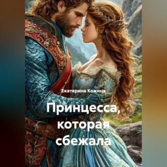 Принцесса, которая сбежала