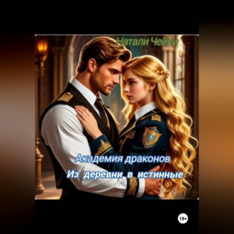 Академия драконов: из деревни в истинные
