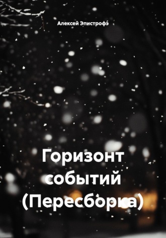 Горизонт событий (Пересборка)