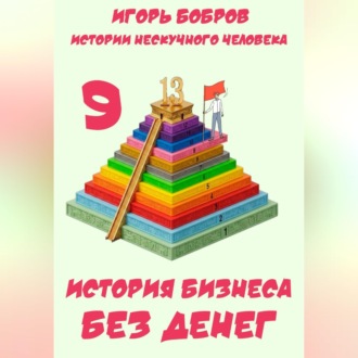 Истории нескучного человека. Книга 9. История бизнеса без денег