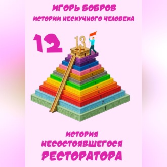 Истории нескучного человека. Книга 12. История несостоявшегося ресторатора