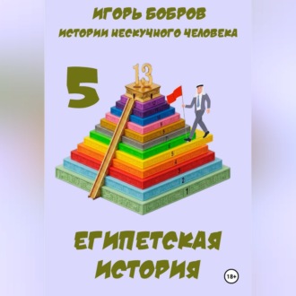 Истории нескучного человека. Книга 5. Египетская история