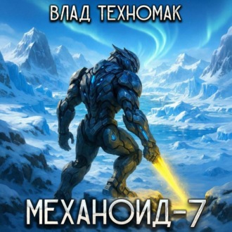 Механоид-7. Фаворит