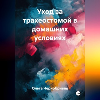 Уход за трахеостомой в домашних условиях