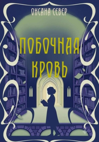 Побочная кровь