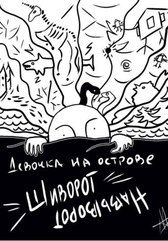 Девочка на острове Шиворот-Навыворот