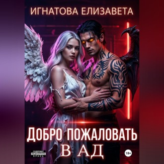 Добро пожаловать в АД