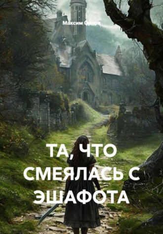 ТА, ЧТО СМЕЯЛАСЬ С ЭШАФОТА