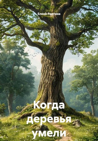 Когда деревья умели ходить