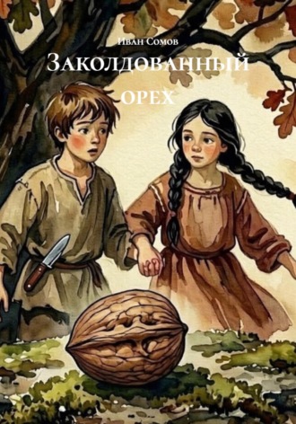 Заколдованный орех