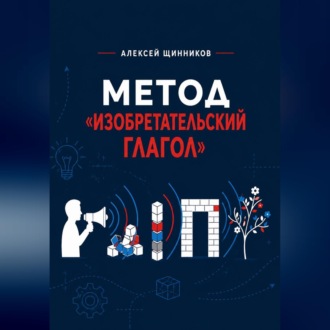 Метод «Изобретательский глагол»