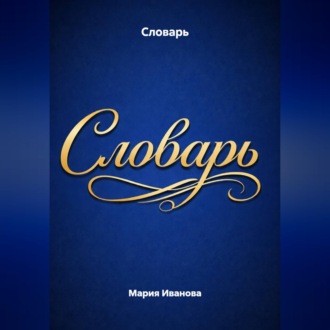 Словарь
