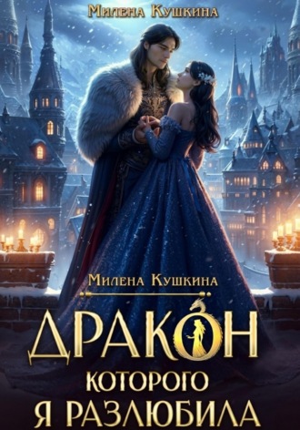 Дракон, которого я разлюбила