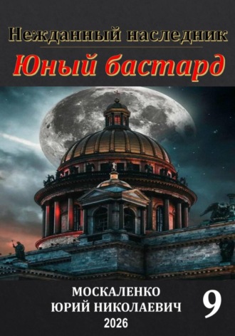 Юный бастард. Книга девятая