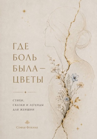 Где боль была - стихи