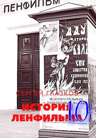 История Ленфильма том 10