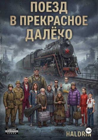 Поезд в Прекрасное Далёко