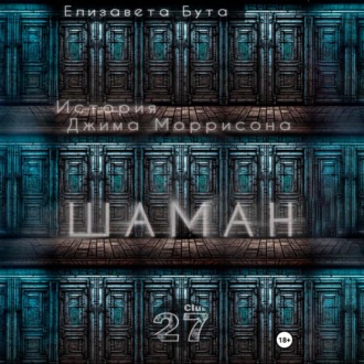 Шаман. История Джима Моррисона