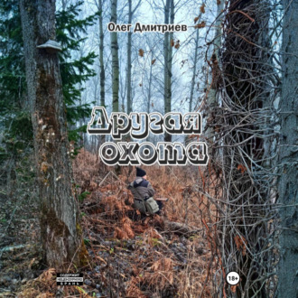 Другая охота