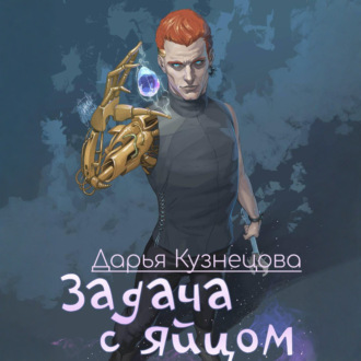 Задача с яйцом