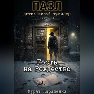 Гость на Рождество