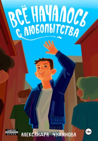 Всё началось с любопытства