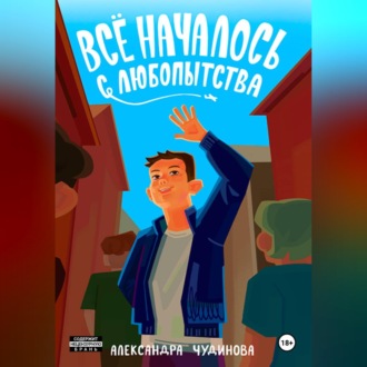Всё началось с любопытства