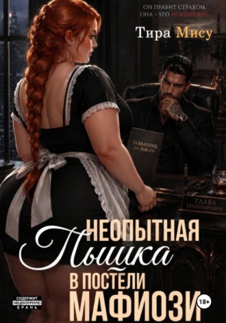 Неопытная пышка в постели мафиози