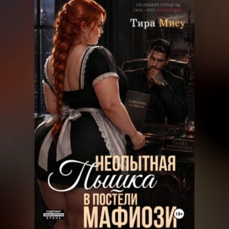 Неопытная пышка в постели мафиозника