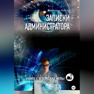 Записки администратора – 1: В поисках иглы