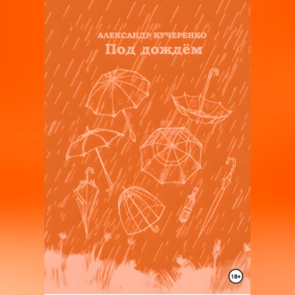 Под дождём