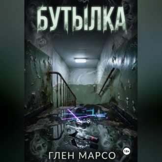 Бутылка
