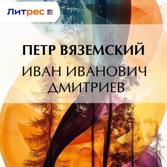 Иван Иванович Дмитриев