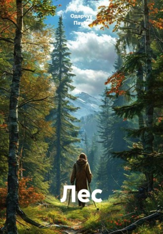 Лес