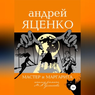 Анализ романа «Мастер и Маргарита» Михаила Булгакова