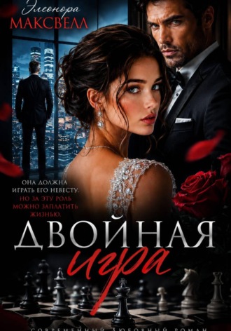 Двойная игра.