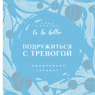 To be better. Подружиться с тревогой. Ежедневник-тренинг