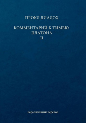 Комментарий к Тимею. Книга 2
