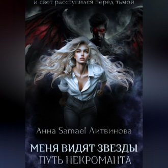 Меня видят звезды. Путь некроманта