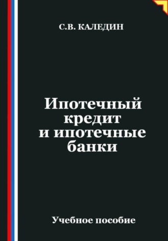 Ипотечный кредит и ипотечные банки