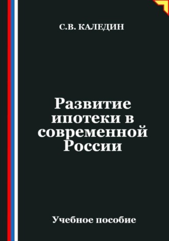 Развитие ипотеки в современной России