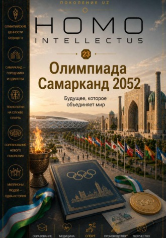 Олимпиада Самарканд 2052. Homo Intellectus