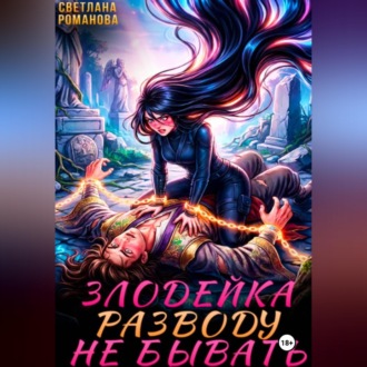 Злодейка. Разводу не бывать